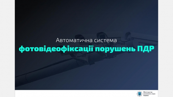 У столиці запрацювала система автоматичної фотовідеофіксації порушень ПДР