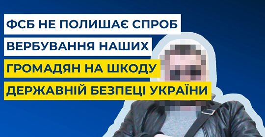 ФСБ не полишає спроб вербування наших громадян на шкоду державній безпеці України