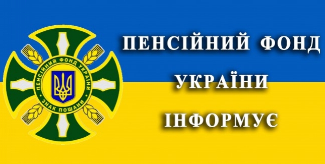 Змінено режим роботи Пенсійного фонду на період дії карантину