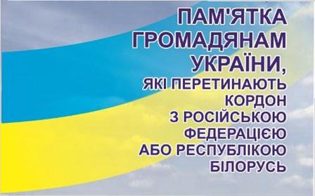 Пам’ятка громадянам, які перетинають кордон з Російською Федерацією або Республікою Білорусь