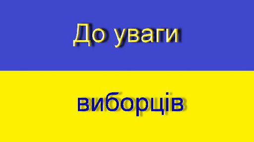 Виборці самостійно можуть переглянути включення до списку та номер дільниці для голосування