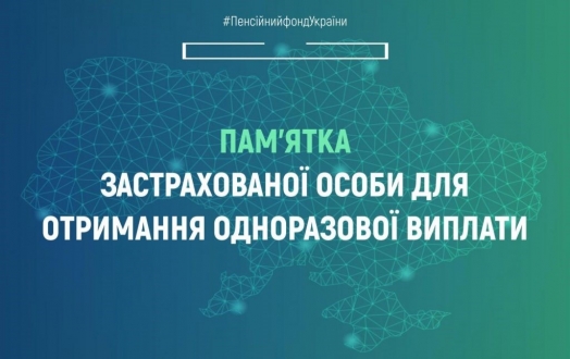 Пам’ятка застрахованої особи для отримання одноразової виплати