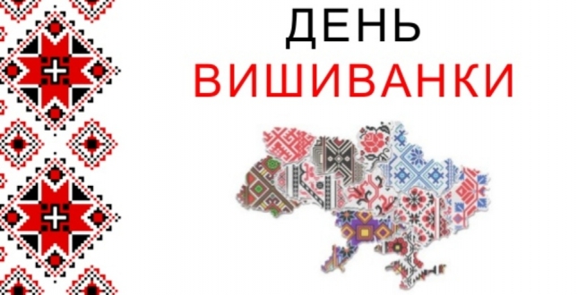 Одягнемо вишиванки – символ єдності!