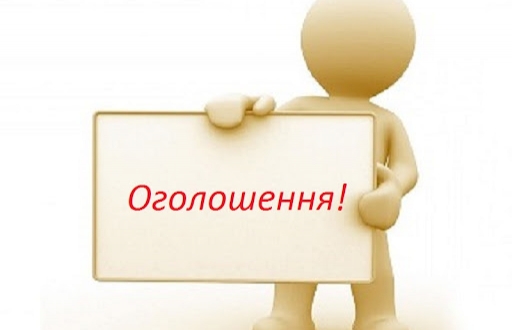 Оголошення!