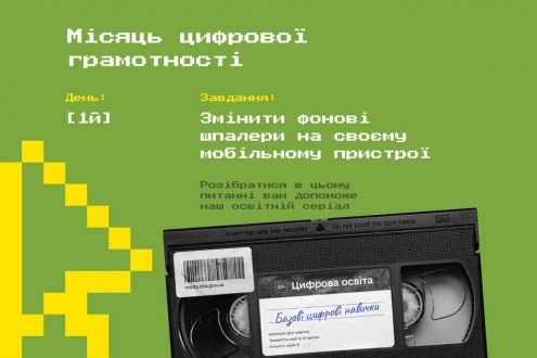 «Місяць цифрової грамотності» триває…