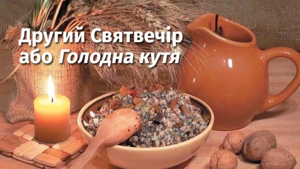 Другий Святвечір або «Голодна кутя»