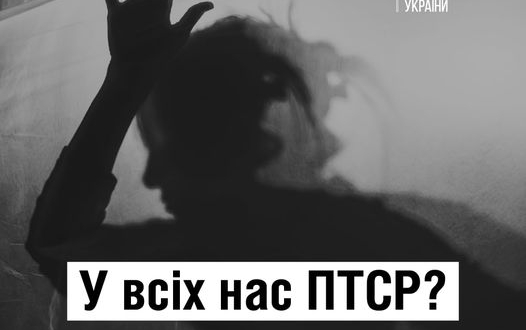 Якщо ми всі зараз мало не щодня чуємо сигнали тривог, гупання ПВО та "прильотів", чи означає це, що у нас всіх ПТСР?