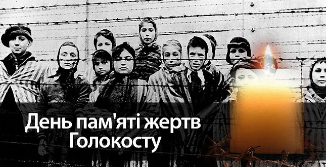 Голокост – це спільна трагедія людей усіх національностей в Україні. Це трагедія усього людства!