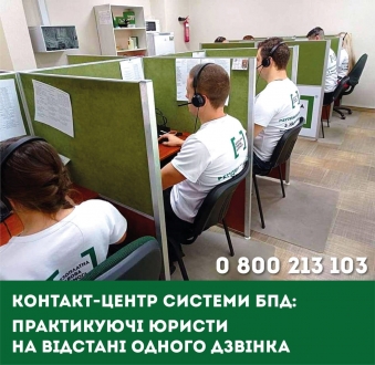 В умовах воєнного стану єдиний номер контактного центру системи безоплатної правової допомоги 0 800 213 103