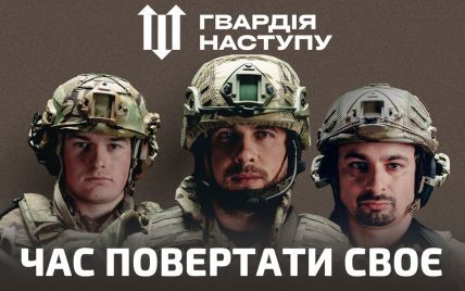 Висока оцінка «Гвардії наступу»!