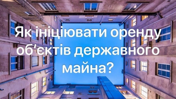 Як ініціювати оренду об’єктів державного майна