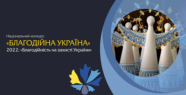 Оголошено прийом заявок на Національний конкурсу «Благодійна Україна-2022» – «Благодійність на захисті України»