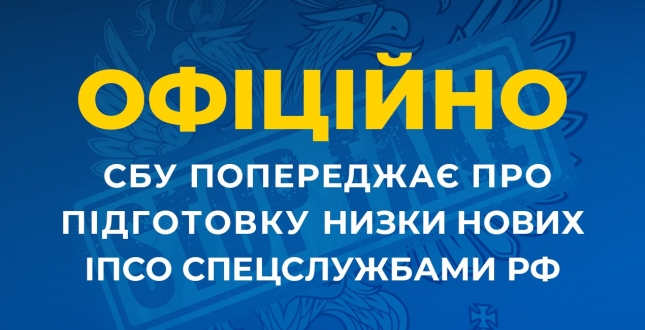 СБУ попереджає про підготовку низки нових ІПСО спецслужбами рф