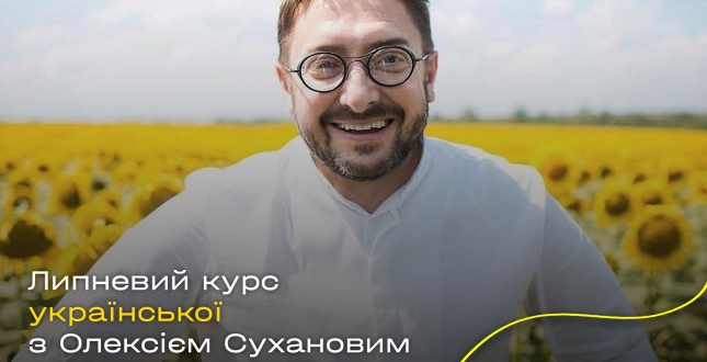 Стартувала реєстрація учасників на липневий курс із переходу на українську «Єдині», амбасадором якого став телеведучий та актор Олексій Суханов