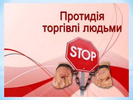 Допомога особам, які постраждали від торгівлі людьми
