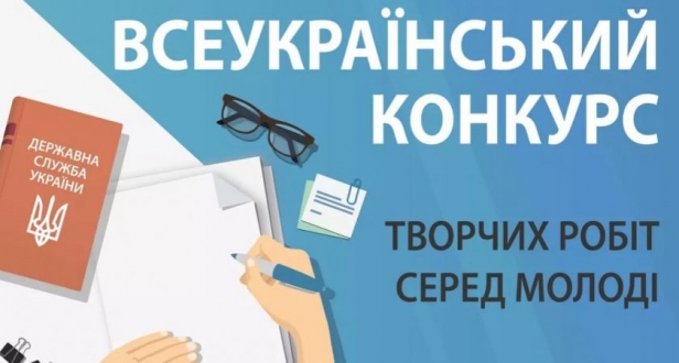 Всеукраїнський конкурсу творчих робіт серед молоді