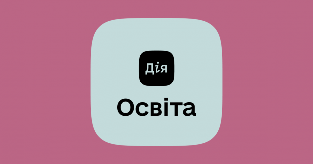 Дія.Освіта: корисні ресурси для дорослих і дітей під час воєнного стану