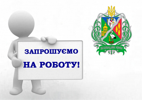 Деснянська районна в місті Києві державна адміністрація оголошує добір на вакантні посади