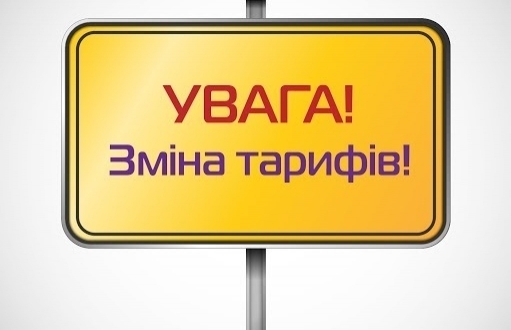 Інформаційне повідомлення про зміну тарифів