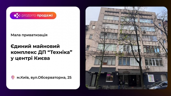 Єдиний майновий комплекс державного підприємства «Техніка» на приватизаційному онлайн-аукціон