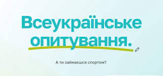 Увага, деснянці! Візьміть участь в опитуванні «А ти займаєшся спортом?»