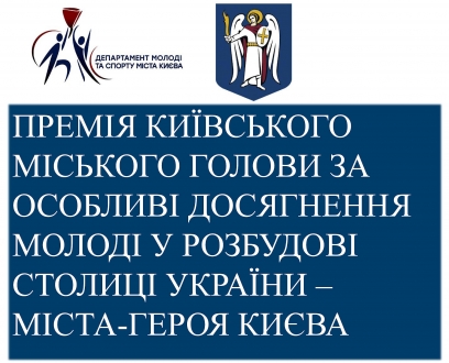 УВАГА КОНКУРС! Премія Київського міського голови за особливі досягнення молоді у розбудові столиці України – міста-героя Києва.