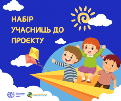 Набір учасниць до проєкту «Дитячий садок на дому для дітей раннього віку»