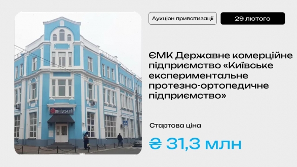 Про приватизацію об’єкта Єдиний майновий комплекс Державного комерційного підприємства «Київське експериментальне протезно-ортопедичне підприємство»