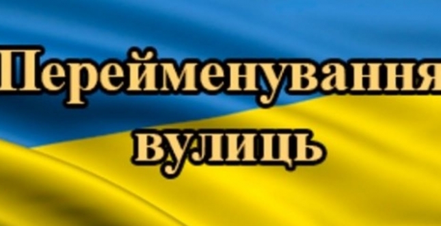 У Деснянському районі перейменовано ще одну вулицю