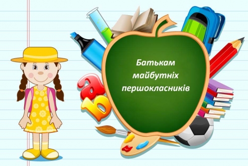 До уваги батьків майбутніх першокласників!