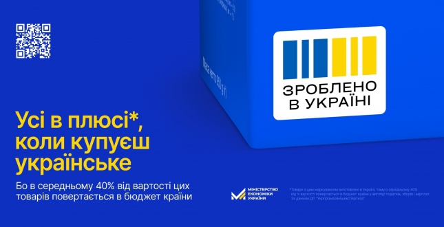 Нова економічна платформа «Зроблено в Україні»: підтримка та розвиток вітчизняного бізнесу