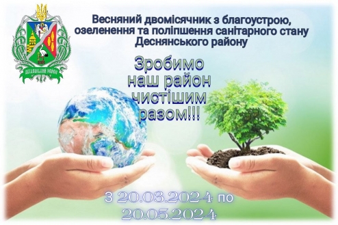 Увага, деснянці! Чистота району – загальна справа! Разом зробімо наш спільний дім чистим!