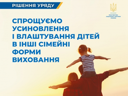Уряд ухвалив зміни, які допоможуть дітям-сиротам і дітям без батьківського піклування швидше потрапляти в родини