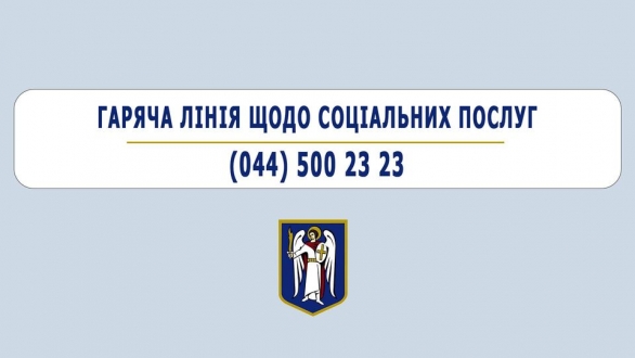 Увага, деснянці! Вже рік у столиці працює гаряча лінія для роз’яснень щодо соціальних послуг