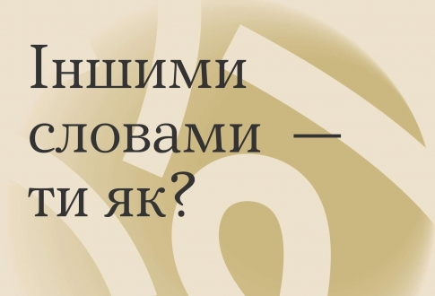 Іншими словами – ти як?