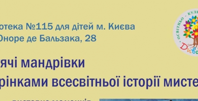 Дитячі мандрівки сторінками всесвітньої історії мистецтв