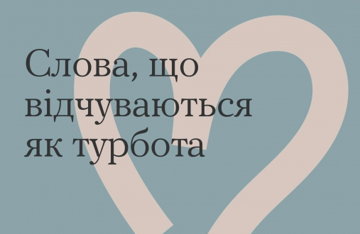 Ти як? Слова, що відчуваються як турбота
