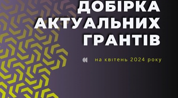 Увага! Добірка актуальних грандів на квітень 2024 року