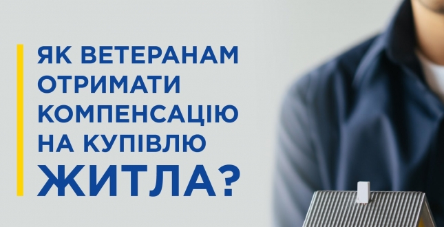 Як ветеранам отримати компенсацію на купівлю житла?