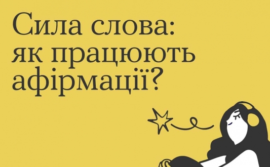 Сила слова: як працюють афірмації?