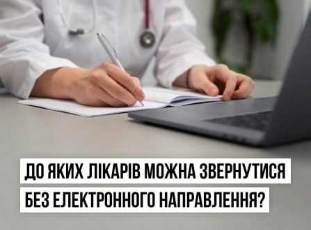 До яких лікарів можна звернутися без електронного направлення