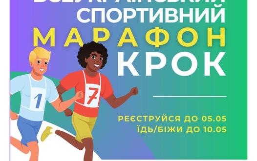 Увага, деснянці! Долучайтеся до Всеукраїнського спортивного марафону "КРОК"