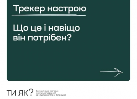Трекер настрою - що це та навіщо він потрібен?
