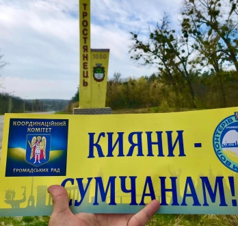 КИЯНИ – СУМЧАНАМ